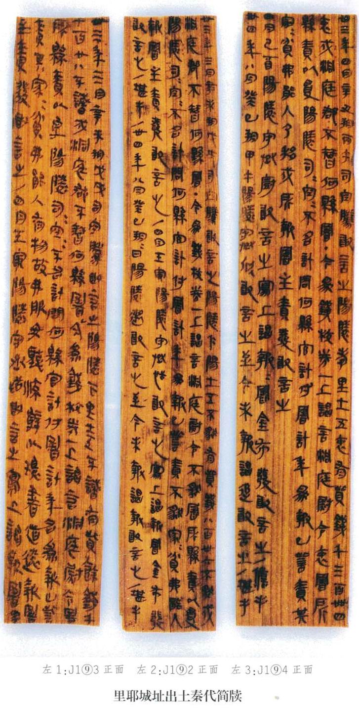 湖南龙山里耶秦简选