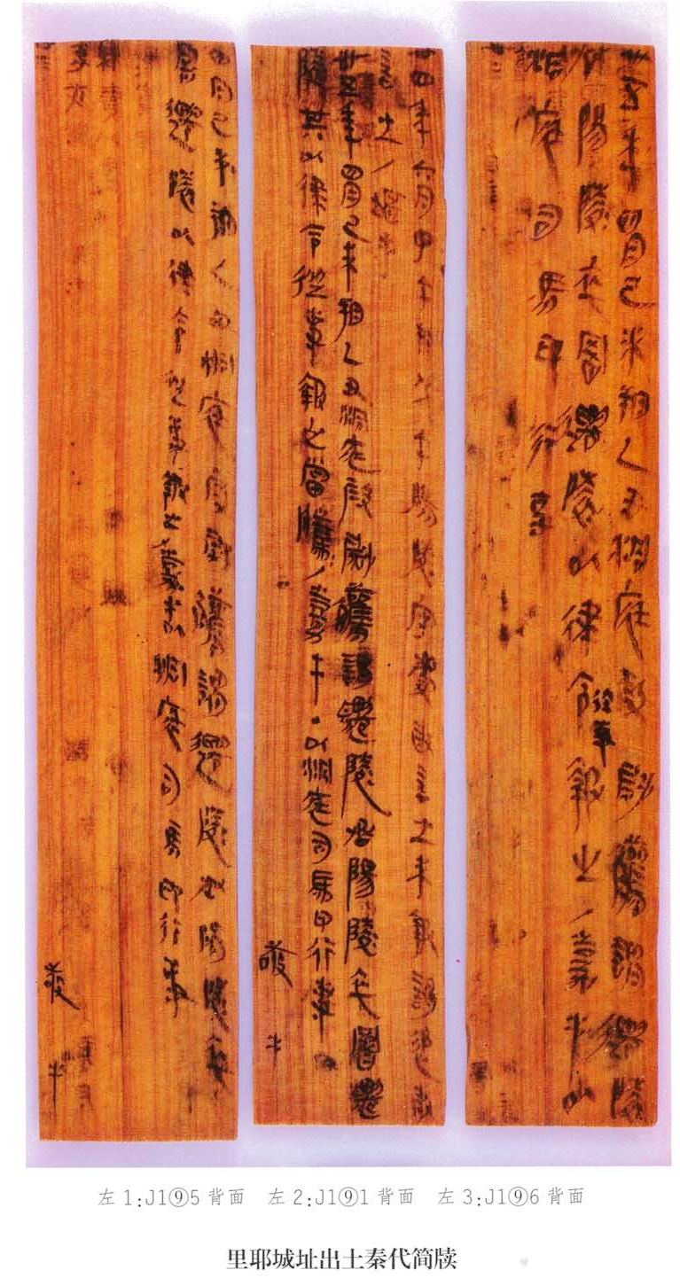 湖南龙山里耶秦简选