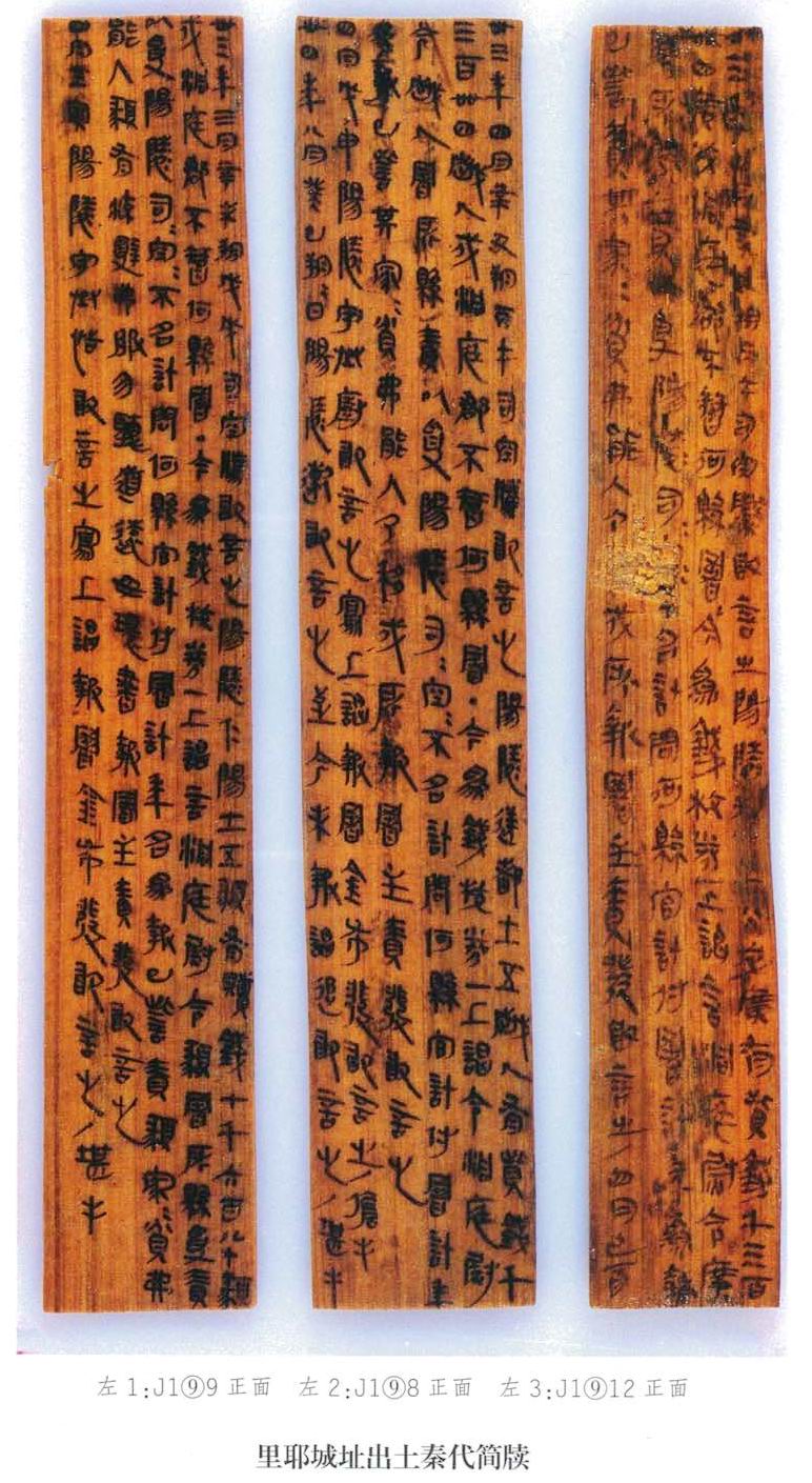 湖南龙山里耶秦简选