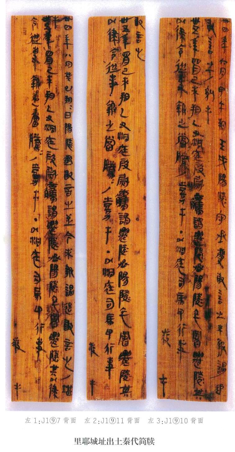 湖南龙山里耶秦简选