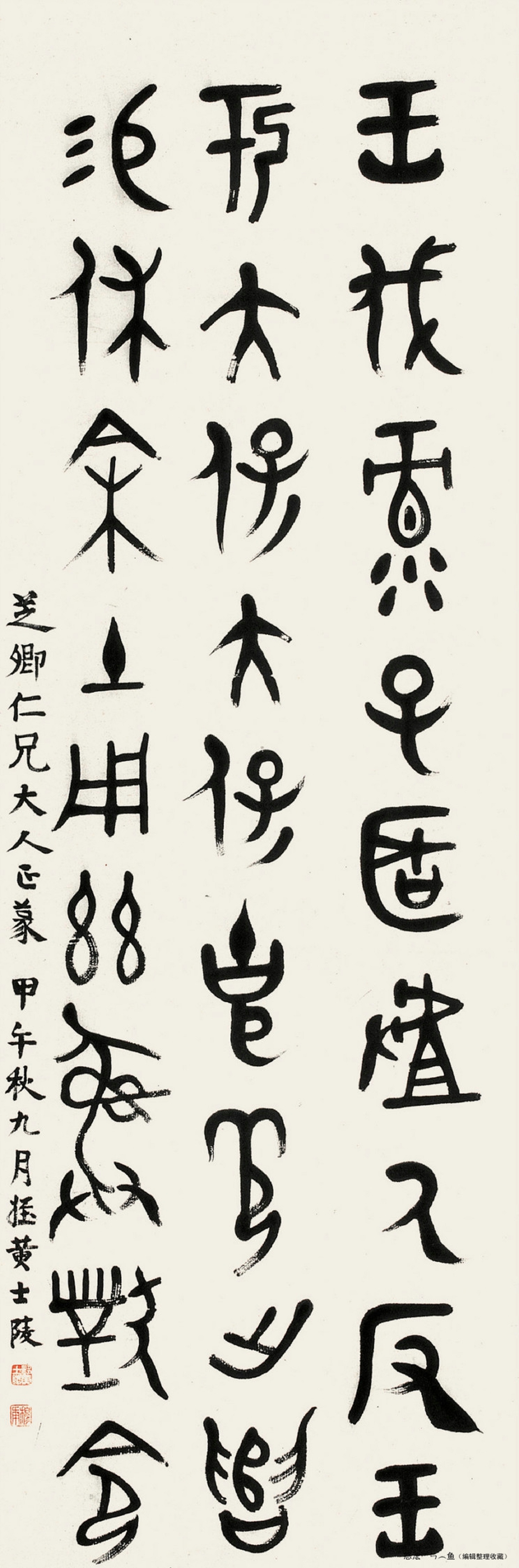 清黄士陵书法作品欣赏