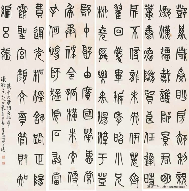 清黄士陵书法作品欣赏