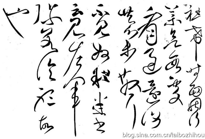 (东汉)草圣张芝草书欣赏《终年帖》(附释文)