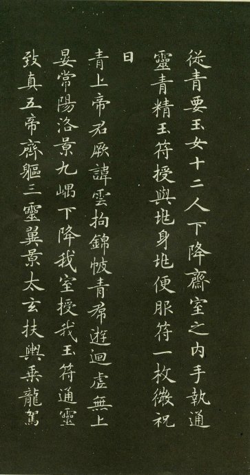 小楷最佳范本:赵孟頫《灵飞经》