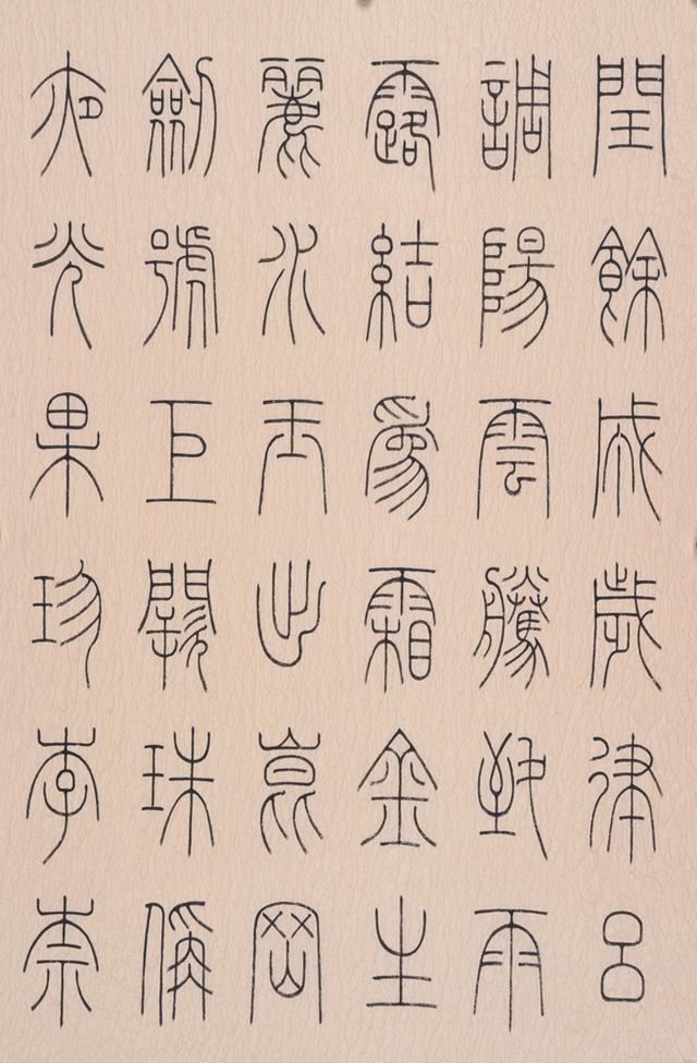 永不落幕的書體鐵線篆——馮寶麟篆書千字文