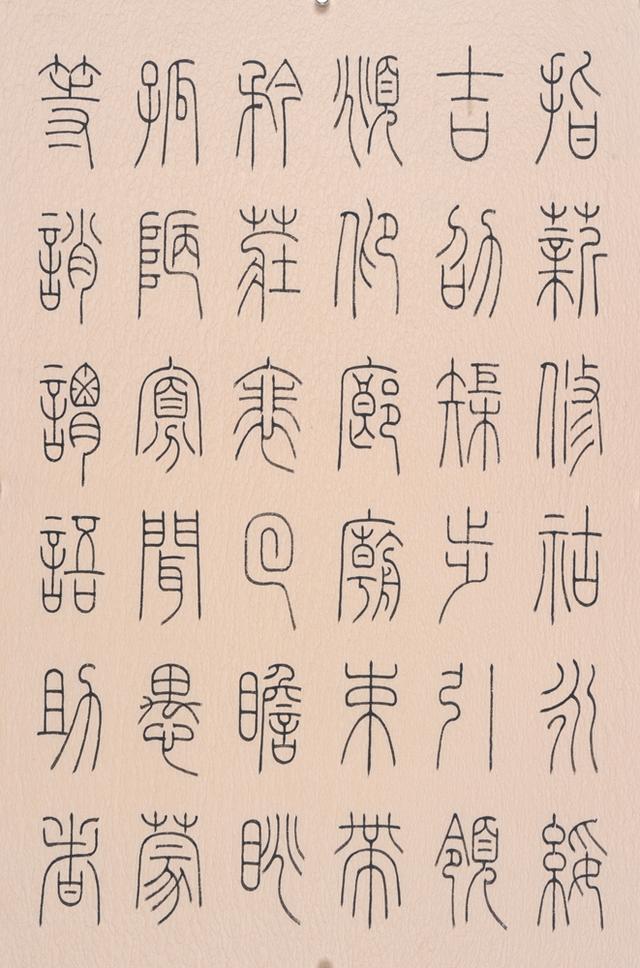 永不落幕的书体铁线篆——冯宝麟篆书千字文