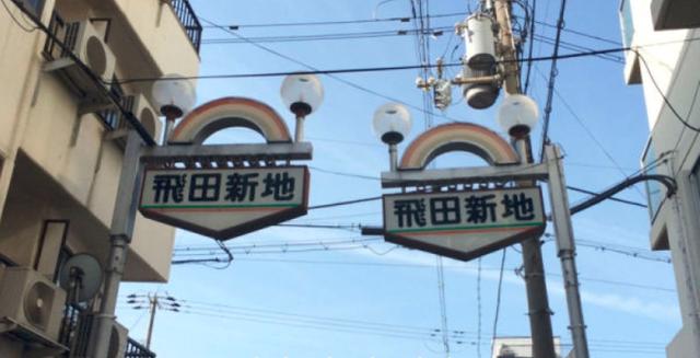 日本最著名夜生活区大阪飞田新地旅游攻略指南