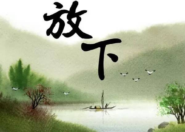 放下什么!(写得真好)