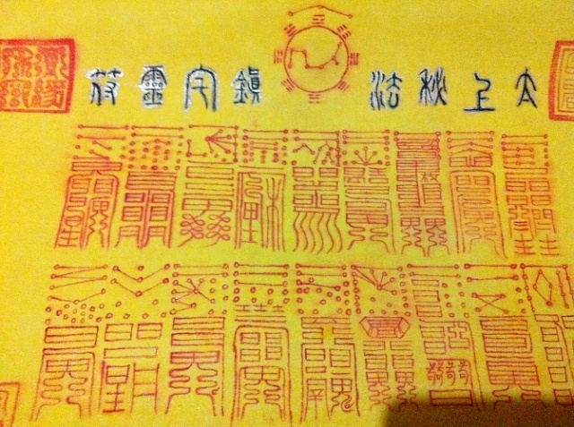 《太上七十二道镇宅灵符》