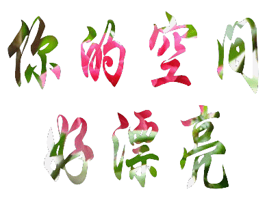 gif素材一组聊天不用打字的留言祝福图和闪字喜欢就拿