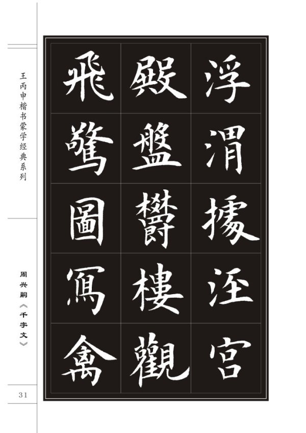 王丙申楷書千字文