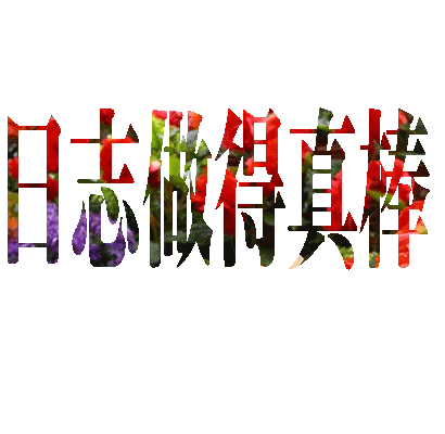 gif素材一组聊天不用打字的留言祝福图和闪字喜欢就拿