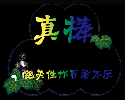 gif素材一组聊天不用打字的留言祝福图和闪字喜欢就拿