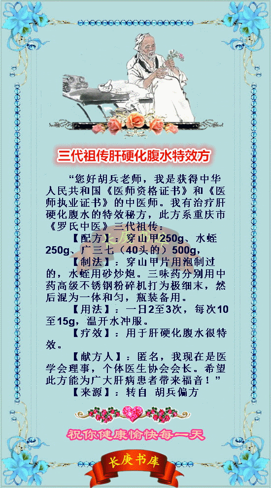 祖传秘方三代祖传肝硬化腹水特效方