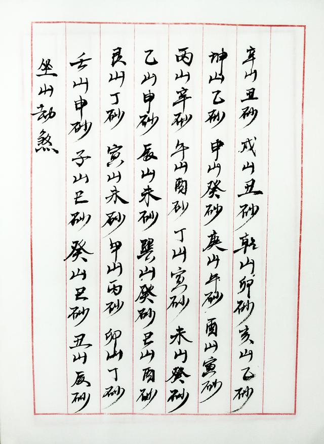 秘传风水术坐山劫煞盘