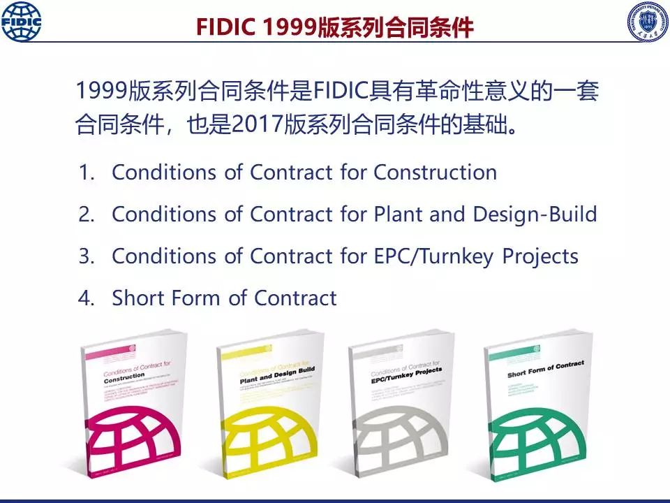 fidic2017版系列合同条件解析