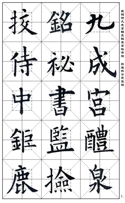 欧阳询《九成宫醴泉铭》(米宫格版)字帖