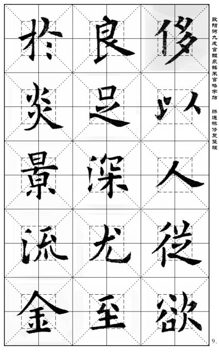 欧阳询《九成宫醴泉铭》(米宫格版)字帖