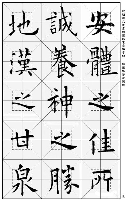 欧阳询《九成宫醴泉铭》(米宫格版)字帖