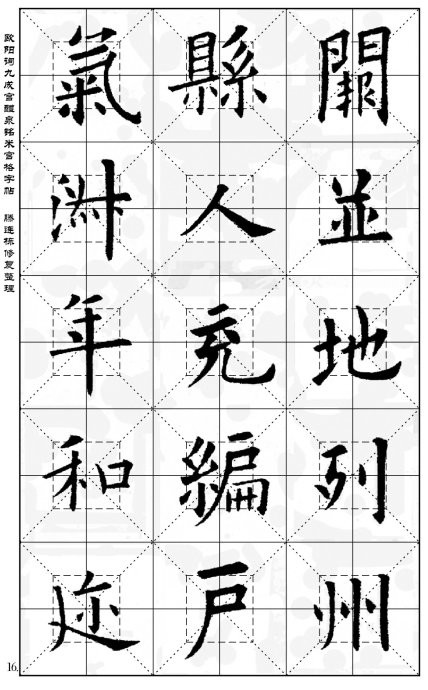 歐陽詢《九成宮醴泉銘》(米宮格版)字帖