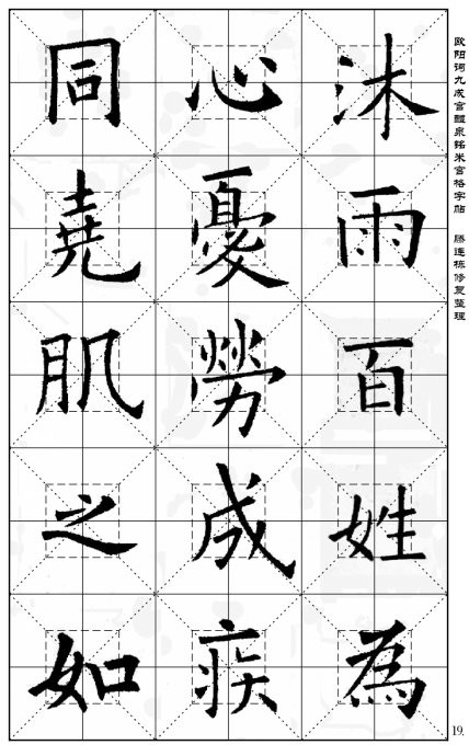 歐陽詢《九成宮醴泉銘》(米宮格版)字帖