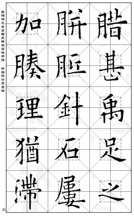 歐陽詢《九成宮醴泉銘》(米宮格版)字帖