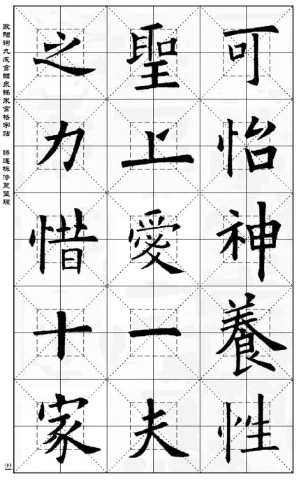 欧阳询九成宫醴泉铭米宫格版字帖