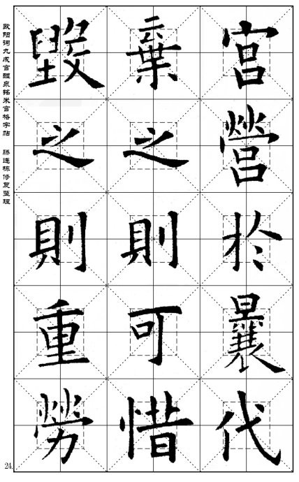 歐陽詢《九成宮醴泉銘》(米宮格版)字帖