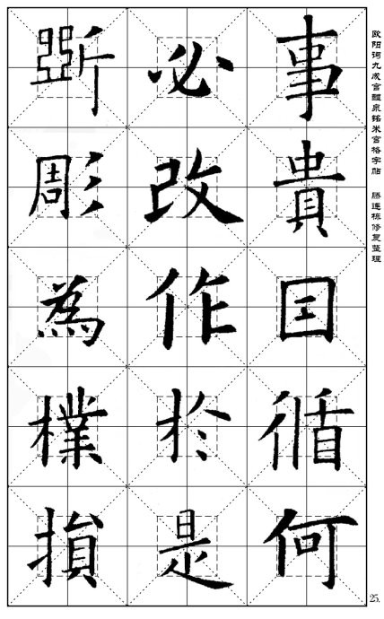 歐陽詢《九成宮醴泉銘》(米宮格版)字帖