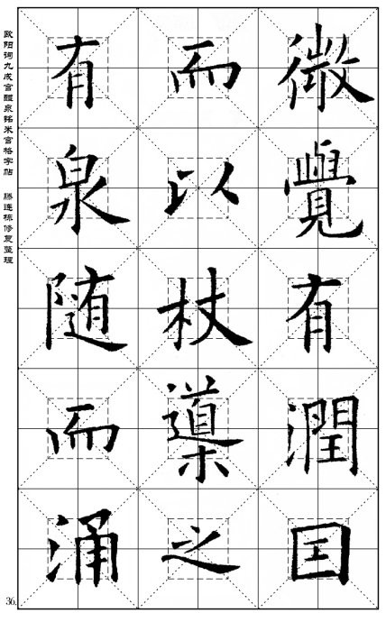 歐陽詢《九成宮醴泉銘》(米宮格版)字帖