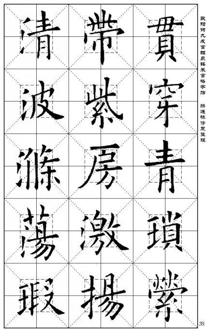 歐陽詢《九成宮醴泉銘》(米宮格版)字帖