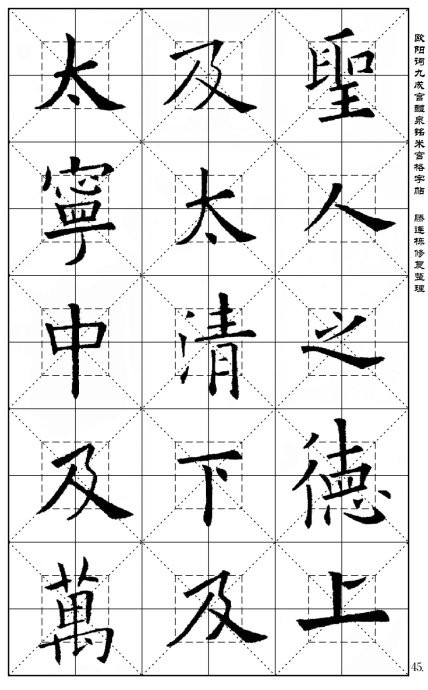 米字格九成宫字原碑帖图片