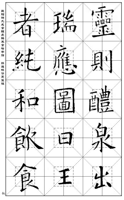 歐陽詢《九成宮醴泉銘》(米宮格版)字帖