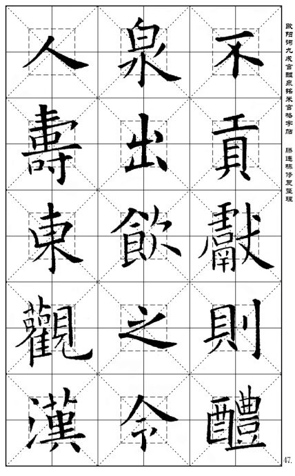 歐陽詢《九成宮醴泉銘》(米宮格版)字帖