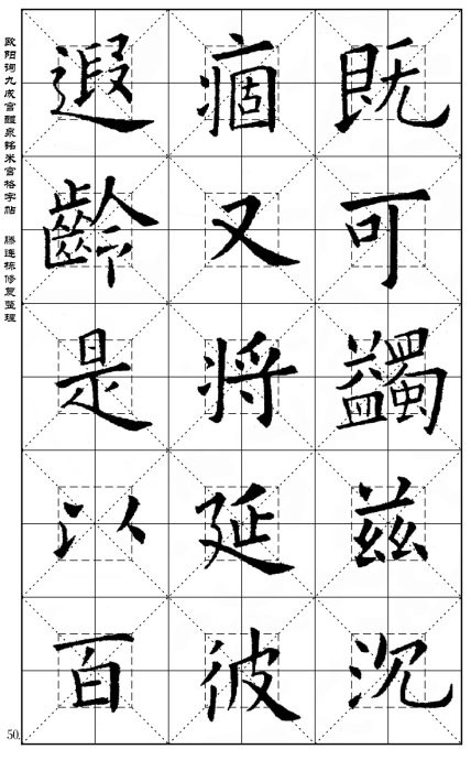 歐陽詢《九成宮醴泉銘》(米宮格版)字帖