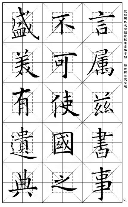 欧阳询《九成宫醴泉铭》(米宫格版)字帖