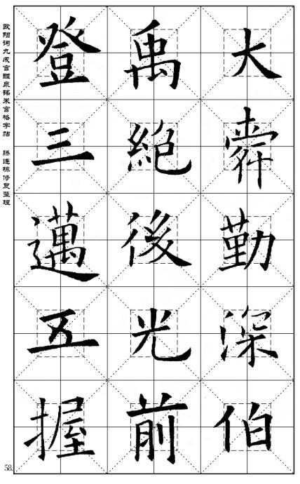 歐陽詢《九成宮醴泉銘》(米宮格版)字帖