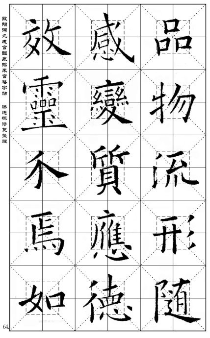 歐陽詢《九成宮醴泉銘》(米宮格版)字帖