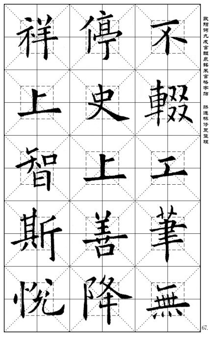 歐陽詢《九成宮醴泉銘》(米宮格版)字帖