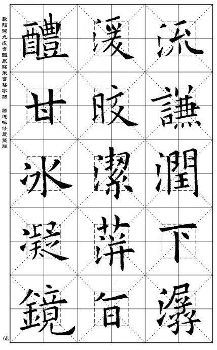 歐陽詢《九成宮醴泉銘》(米宮格版)字帖