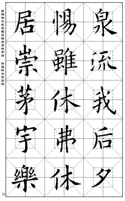 九成宫全文米格字帖图片