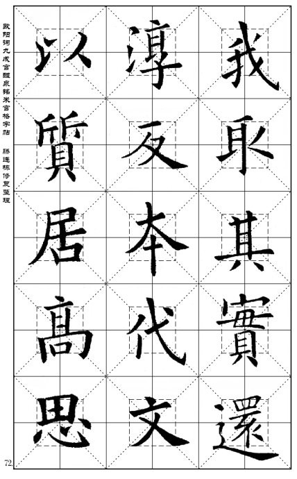 欧阳询《九成宫醴泉铭》(米宫格版)字帖