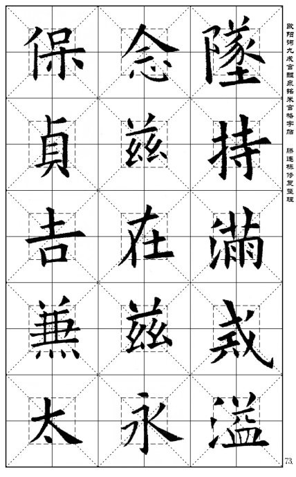 歐陽詢《九成宮醴泉銘》(米宮格版)字帖