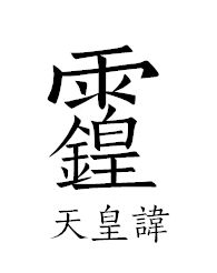 道教讳字