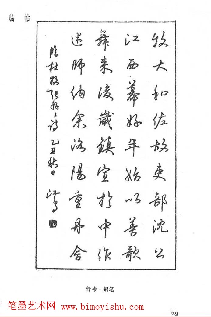 硬笔字帖〗沈鸿根硬笔书法字帖《江鸟钢笔书法》