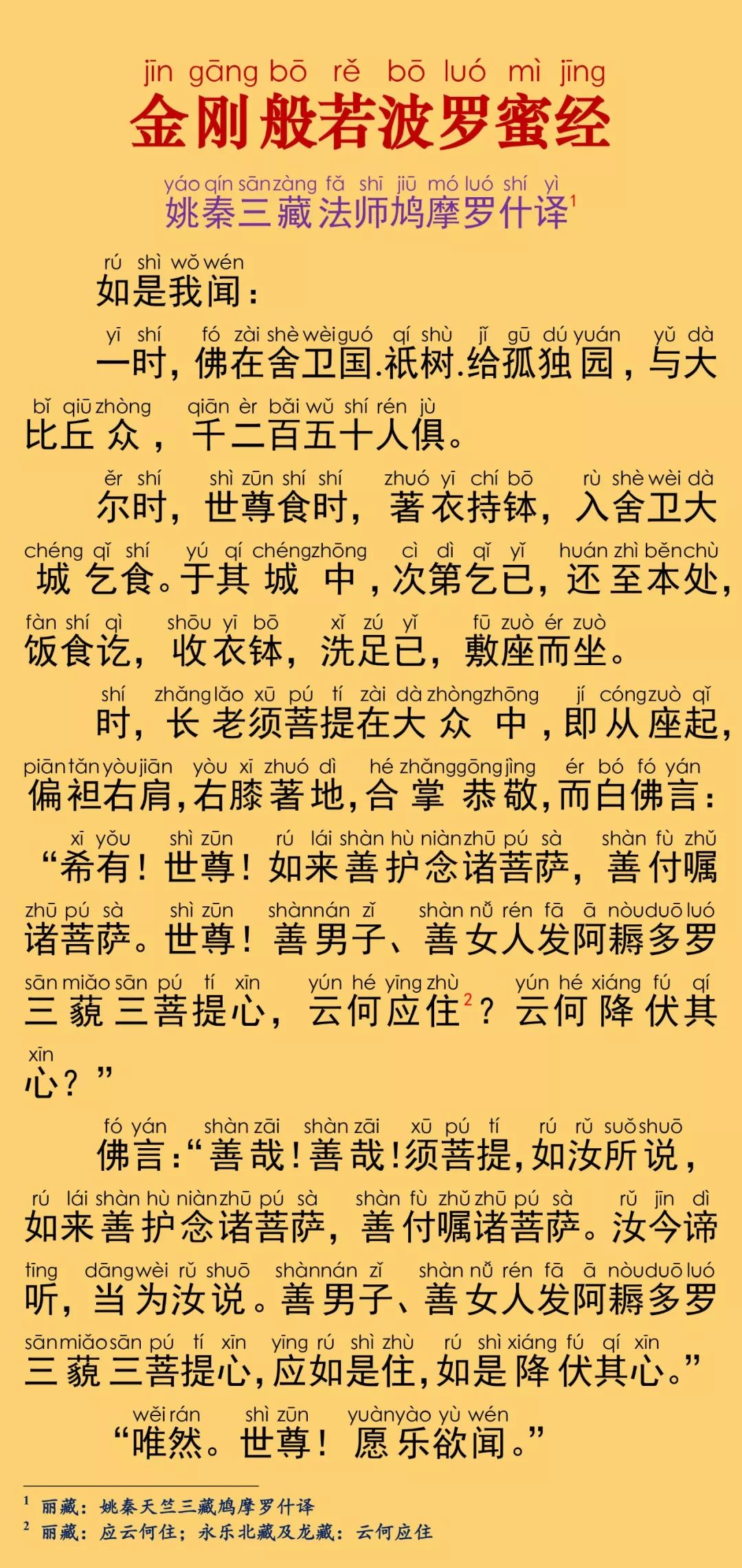 金刚经全文诵读注音图片