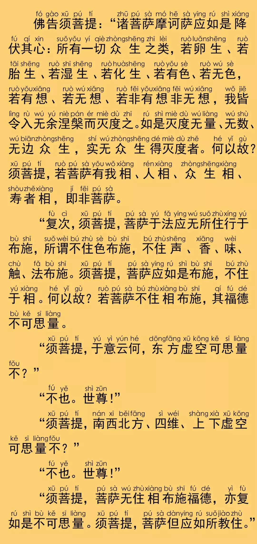 金刚般若波罗蜜经(简体注音版)