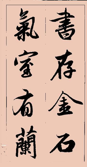 集趙孟頫字行書格言俗語