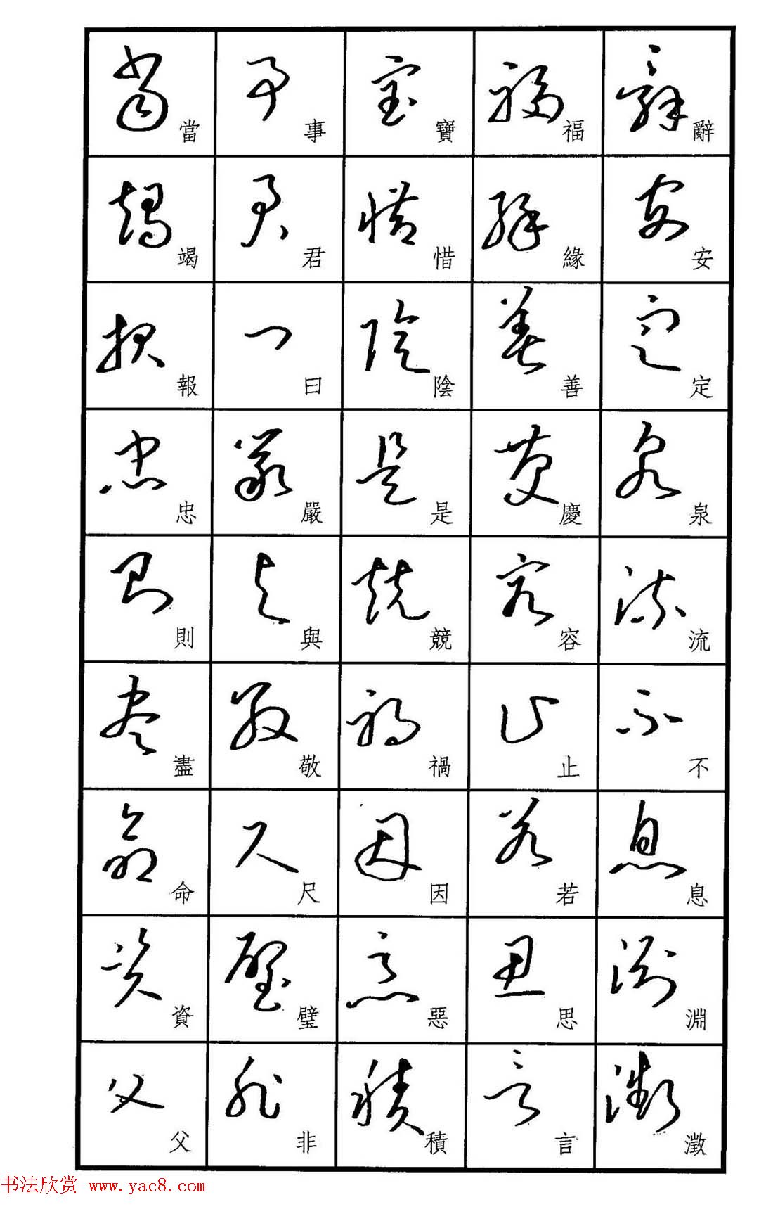 梧桐钢笔书帖标准草书范字