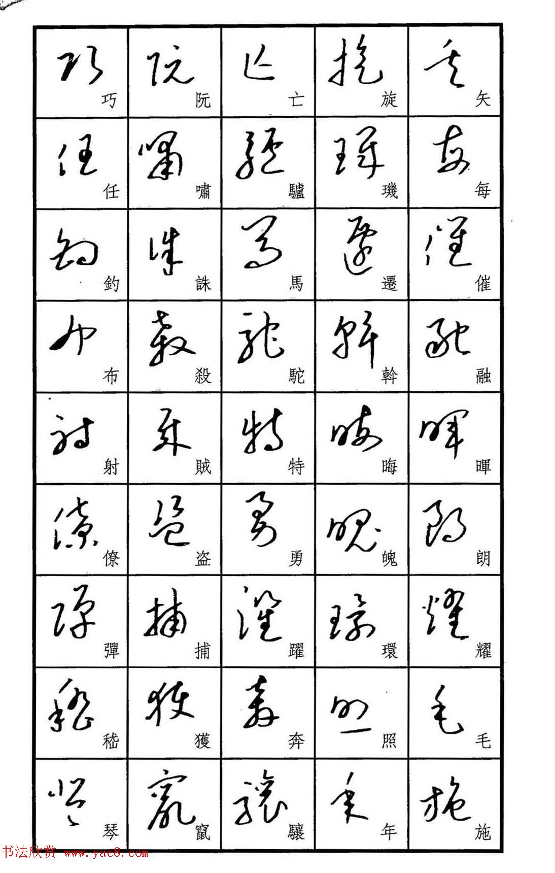 梧桐钢笔书帖标准草书范字